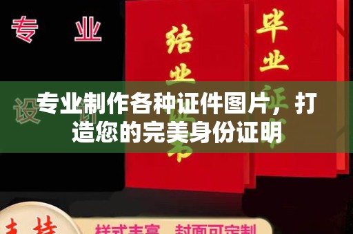 美姑专业制作各种证件图片，打造您的完美身份证明