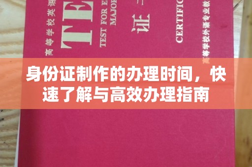 雄安新区身份证制作的办理时间，快速了解与高效办理指南